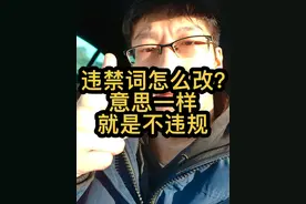 直播违禁词 1分钟说清楚违禁词到底怎么替换不违规，37个行业通用#抖音零基础教学 #直播话术技巧 #违禁词 #直播违规 #面试