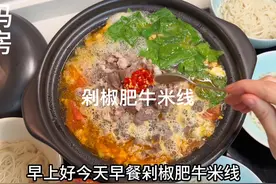 一家人的早餐，煮的剁椒肥牛米线，热乎好吃又简单快速视频封面