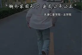 仁爱小剧场之法学院|学法之后我终于懂得用法律保护自己～ #天津仁爱学院 #你好天津 #你好仁爱 #法学院日常视频封面