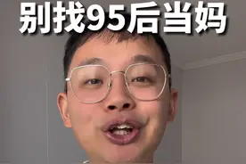 当你有一个95后的妈 #90后带娃 #00后带娃 #万万想不到 #搞笑视频封面