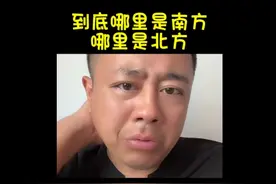 到底哪里是南方，哪里是北方北方？出了东北都是南方。#南北差异