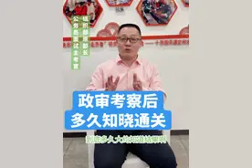 政审考察后，多久知晓通关？#公务员面试考官房伟龙 #省考面试找房老师 #安徽省考面试找房老师 #河南省考面试找房老师 #河北省考面试找房老师视频封面