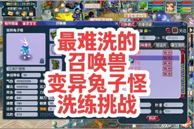 挑战最难洗的变异召唤兽，满技能变异兔子怪！ #梦幻西游电脑版