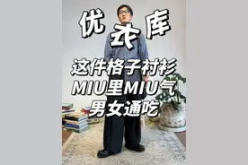 优衣库这件格子衬衫怎么MIU里MIU气的～ #创作灵感 #时髦精穿搭企划 #dfashion风格企划 #超时尚风格档案 #优衣库视频封面