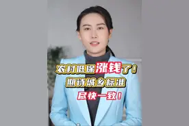 农村低保涨钱了！期待城乡标准尽快一致 #媒体精选计划视频封面