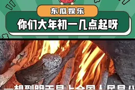 你们大年初一都几点起呀！#大年初一 #万万没想到 #内容过于真实 #过年 #娱乐评论大赏