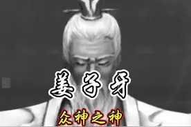 众神之神姜子牙#姜子牙 #姜太公 #历史 #历史人物