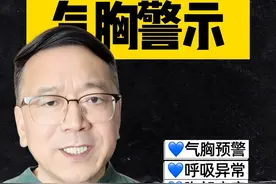 气胸有什么症状？ #抖出健康知识宝藏 #健康无畏自在如她 #气胸有什么症状？视频封面