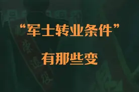 退役军人安置条例 “军士转业条件”有那些变？#退役军人视频封面