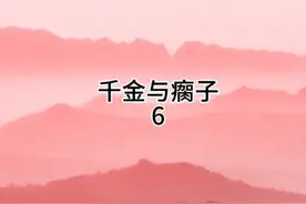 #番茄小说 千金与瘸子。姜明珠：皮肤薄透，骨节分明视频封面