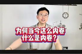 为何当今这么内卷，什么是内卷？视频封面