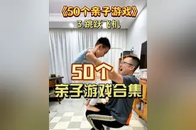 《50个亲子游戏大合集》，快和宝贝玩起来吧#亲子游戏#亲子互动#感统游戏#趣味游戏@DOU+上热门 @DOU+小助手