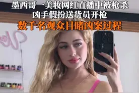 5月13日，#墨西哥23岁美妆网红直播时遭枪击身亡，凶手假扮送货员开枪，数千名观众目睹网红中3枪在镜头前倒下。凶手作案后逃逸，警方正在追捕调查。视频封面