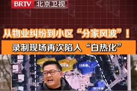 #人间真实情景剧 从物业纠纷到小区“分家风波”！ 录制现场再次陷入“白热化”#btv向前一步 @抖音短视频视频封面