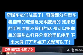 《奇瑞汽车小知识》 奇瑞车友们注意了！奇瑞部分车型车机自带的流量是无限使用的 如果您的手机流量不够用的话 是可以把车机流量热点打开分享给手机使用 下来大屏 打开热点开关就可以了！#奇瑞汽车 #小鱼跳跳 #奇瑞汽车小知识 #瑞虎9 #瑞虎9磁悬浮超舒适旗舰suv