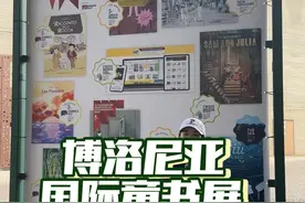 博洛尼亚国际童书展，我们来啦！#王芳的文学溯源之旅视频封面