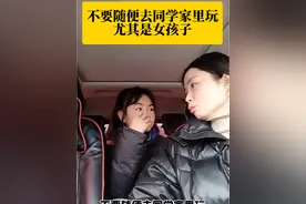 在不了解情况的时候，不要随便去同学家里玩，尤其是女孩子#千万不要随便去别人家里 #教育#学生#母女对话视频封面