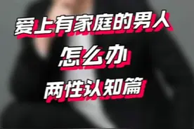 爱上有家庭的男人怎么办？#女性智慧 #两性情感 #女性提升 #通透女人 #辉嫂脱口秀视频封面