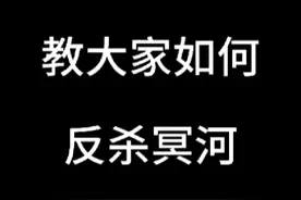 反杀冥河教学（隐藏结局）装备可以带出#暗区突围视频封面