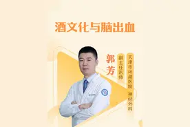酒文化与脑出血，喝酒真的没有好处吗？ #硬核健康科普行动 #2025健康许愿池 #酒文化 #脑出血  #看完这些视频身体都支棱起来了