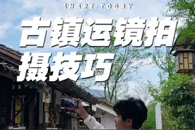 古镇旅行拍摄技巧 去古镇怎么拍？教你简单几个运镜拍出高级感#拍摄教学 #手机摄影 #古镇 #古建筑之美 #运镜教程