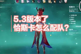 5.3了恰斯卡怎么配队？与茜特菈莉火神适配吗？恰斯卡进阶攻略