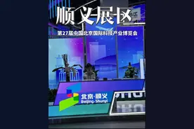 第27届中国北京国际科技产业博览会顺义展区真的太震撼了视频封面