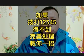 如果拨打12345得不到完美处理教你一招轻松解决#干货分享视频封面