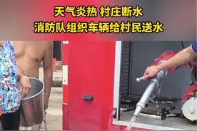 天气炎热，村庄断水，消防队组织车辆给村民送水……（胡彪良）视频封面