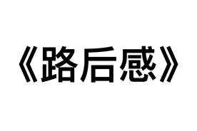 “🦌后感”#逆天 #吐槽 #生活 #搞笑 #内容过于真实