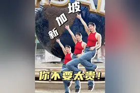 新加坡，是免签不是免费！！！#新加坡旅游 #我们自有答案 #vlog日常