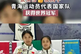 #青海 运动员代表国家队获得世界冠军 #体育 #冰壶视频封面