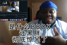 是什么bbox让嘻哈能力天赋异禀的黑人都惊呆了#说唱 #rap视频封面