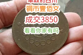 中华民国二年汉版.军政府造四川铜币当制钱壹佰文视频封面