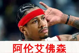 艾弗森第4集：野球场上的道理#艾弗森视频封面