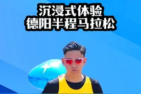 沉浸式体验德阳半程马拉松 #德阳 #德阳半程马拉松 #德阳马拉松 #2024德阳半程马拉松 #马拉松视频封面