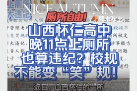 山西怀仁高中晚11点上厕所也算违纪？校规不能变“笑”规！