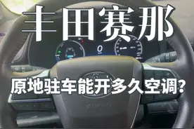 天气越来越热，小电池丰田赛那原地驻车能开多久空调？ 答案视频封面