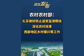 #政在发布 农业农村部:扎实做好防止返贫监测帮扶、深化农村改革、西部地区乡村振兴等工作。
