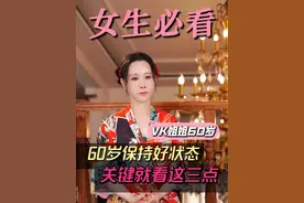 60岁姐姐是怎么保持好状态的 关键就看这三点#60岁 #女生必看 #女性保养 #好好爱自己 #女性智慧视频封面