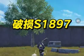 太好玩了，破损S1897千万撤离！#和平精英地铁逃生