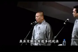 朋友就是一贵一贱 交情乃见，一死一生乃见交情。穿房过屋，妻子不避，得有这托妻献子的交情。#人间清醒 #郭德纲 #人生哲理 #朋友 #人生导师