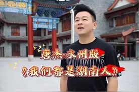 永州版《我们都是湖南人》 #歌手唐杰 #打卡舒家山音乐美食城 #子弹头文化传媒 #国庆视频封面