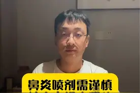 鼻炎喷剂需谨慎，给大家提个醒儿 #硬核健康科普行动 #鼻喷激素#减充血剂 #鼻炎@抖音医疗健康小助手视频封面