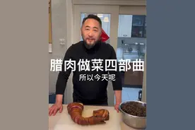 我自己总结的、用腊肉做菜的四部曲#美食 #汉中美食 #腊肉 #镇巴腊肉 #腊肉烹饪方法