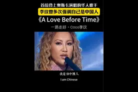 作为首位献唱奥斯卡的华人歌手，#李玟 坚持一定要穿旗袍表演，她说，要让全世界看到，中国人不只是功夫了得，在流行音乐上也很了得。她也在各种公开场合，骄傲地大声说出：我是中国人，我永远骄傲！视频封面