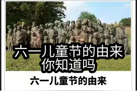 #六一国际儿童节的由来  今天跟着视频带你了解六一儿童节的由来视频封面