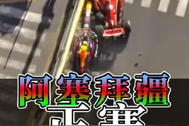 2024F1阿塞拜疆大奖赛正赛 恭喜皮亚斯特里成功拿下冠军视频封面