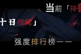 终焉之地青龙，玄武，朱雀，白虎四神兽综合强度排名！视频封面