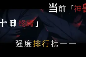 终焉之地青龙，玄武，朱雀，白虎四神兽综合强度排名！
